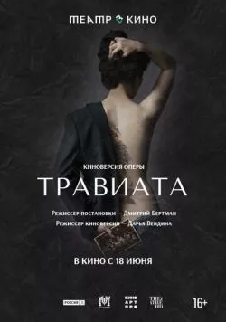 Театр в кино: Травиата (2021) фильм смотреть онлайн Театр в кино: Травиата (2021) фильм смотреть онлайн в хорошем качестве