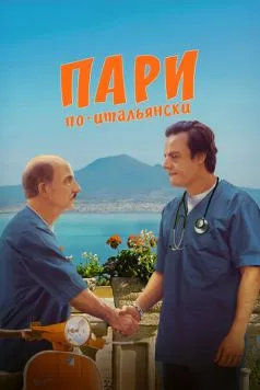 Пари по-итальянски / La scommessa - Una notte in corsia (2024) фильм смотреть онлайн Пари по-итальянски / La scommessa - Una notte in corsia (2024) фильм смотреть онлайн в хорошем качестве