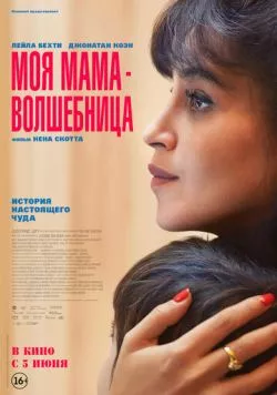 Моя мама - волшебница / Ma mère, Dieu et Sylvie Vartan (2025) фильм смотреть онлайн Моя мама - волшебница / Ma mère, Dieu et Sylvie Vartan (2025) фильм смотреть онлайн в хорошем качестве