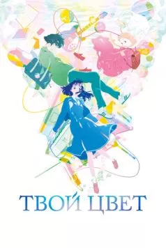 Твой цвет / Kimi no iro (2024) мультфильм смотреть онлайн Твой цвет / Kimi no iro (2024) мультфильм смотреть онлайн в хорошем качестве