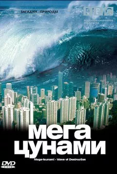 BBC: Мегацунами / Mega-tsunami - Wave of Destruction (2000) фильм смотреть онлайн BBC: Мегацунами / Mega-tsunami - Wave of Destruction (2000) фильм смотреть онлайн в хорошем качестве