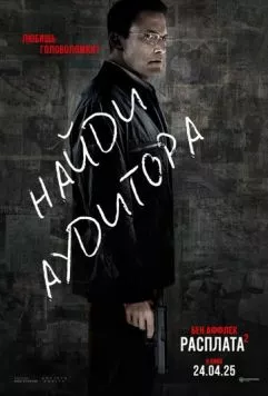 Расплата 2 / The Accountant 2 (2025) фильм смотреть онлайн Расплата 2 / The Accountant 2 (2025) фильм смотреть онлайн в хорошем качестве