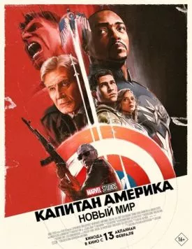 Смотреть Капитан Америка: Новый мир / Captain America: Brave New World(2025) фильм в онлайне бесплатно