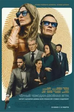 Чёрный чемодан – двойная игра / Black Bag (2025) фильм смотреть онлайн в хорошем качестве