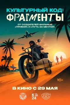 Культурный код: Фрагменты (2025) фильм смотреть онлайн в хорошем качестве