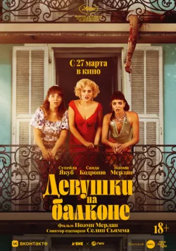 Девушки на балконе / Les femmes au balcon (2024) фильм смотреть онлайн Девушки на балконе / Les femmes au balcon (2024) фильм смотреть онлайн в хорошем качестве