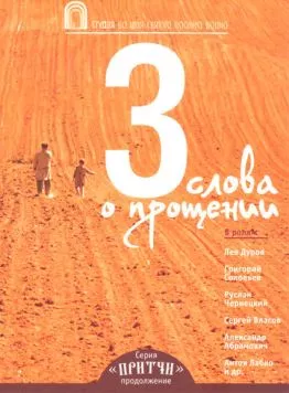 Притчи 3: Три слова о прощении (2012) фильм смотреть онлайн в хорошем качестве