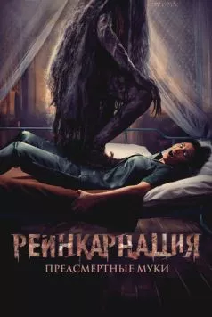 Реинкарнация. Предсмертные муки / Sakaratul Maut (2024) фильм смотреть онлайн Реинкарнация. Предсмертные муки / Sakaratul Maut (2024) фильм смотреть онлайн в хорошем качестве