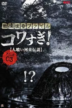 Ужасающие материалы, файл 3: Легенда о каппе-людоеде / Senritsu Kaiki File Kowasugi File 03: Legend of a Human-Eating Kappa (2013) фильм смотреть онлайне бесплатно Смотреть Ужасающие материалы, файл 3: Легенда о каппе-людоеде / Senritsu Kaiki File Kowasugi File 03: Legend of a Human-Eating Kappa(2013) фильм в онлайне бесплатно