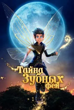 Тайна зубных фей / A Tooth Fairy Tale (2025) мультфильм смотреть онлайн Тайна зубных фей / A Tooth Fairy Tale (2025) мультфильм смотреть онлайн в хорошем качестве