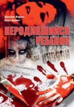 Неродившийся ребенок / The Unborn (1991) фильм смотреть онлайн в хорошем качестве
