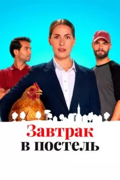 Завтрак в постель / Bed & Breakfast (2024) фильм смотреть онлайн в хорошем качестве