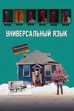 Универсальный язык / Une langue universelle (2024) фильм смотреть онлайн в хорошем качестве