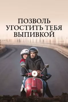 Позволь угостить тебя выпивкой / Ti offro da bere (2019) фильм смотреть онлайн Позволь угостить тебя выпивкой / Ti offro da bere (2019) фильм смотреть онлайн в хорошем качестве