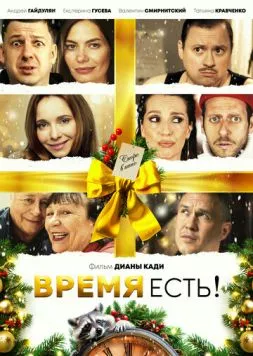 Время есть! (2024) cериал смотреть онлайн в хорошем качестве