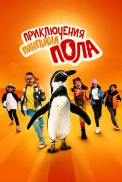 Приключения пингвина Пола / Die Chaosschwestern und Pinguin Paul (2024) фильм смотреть онлайн в хорошем качестве