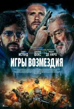 Игры возмездия / Tin Soldier (2025) фильм смотреть онлайн Игры возмездия / Tin Soldier (2025) фильм смотреть онлайн в хорошем качестве