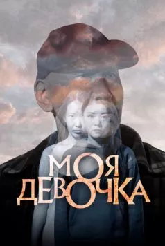 Моя девочка (2023) фильм смотреть онлайн в хорошем качестве