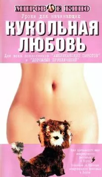 Кукольная любовь / Toy Love (2002) фильм смотреть онлайн Кукольная любовь / Toy Love (2002) фильм смотреть онлайн в хорошем качестве