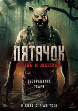 Пятачок. Кровь и жёлуди / Piglet (2025) фильм смотреть онлайн в хорошем качестве