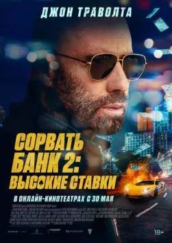 Сорвать банк 2: Высокие ставки / High Rollers 2025 смотреть онлайн фильм в хорошем качестве