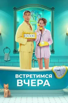 Встретимся вчера (2024) фильм смотреть онлайн в хорошем качестве