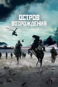 Остров возрождения / Rebirth Island (2024) фильм смотреть онлайн в хорошем качестве