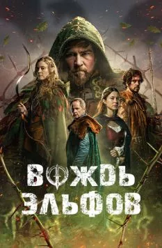 Вождь эльфов / Warlord (2025) фильм смотреть онлайн в хорошем качестве