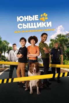 Юные сыщики. Дело об исчезнувших щенках / Pet Investigators (2025) фильм смотреть онлайн Юные сыщики. Дело об исчезнувших щенках / Pet Investigators (2025) фильм смотреть онлайн в хорошем качестве