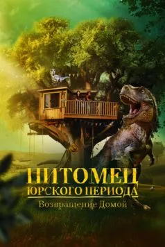 Питомец Юрского периода. Возвращение домой / The Adventures of Jurassic Pet: Return to the Wild (2024) фильм смотреть онлайн Питомец Юрского периода. Возвращение домой / The Adventures of Jurassic Pet: Return to the Wild (2024) фильм смотреть онлайн в хорошем качестве