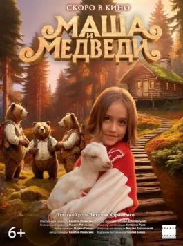 Маша и Медведи (2025) фильм смотреть онлайн Маша и Медведи (2025) фильм смотреть онлайн в хорошем качестве