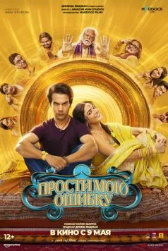 Прости мою ошибку / Bhool Chuk Maaf (2025) фильм смотреть онлайн Прости мою ошибку / Bhool Chuk Maaf (2025) фильм смотреть онлайн в хорошем качестве