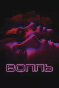 Вопль / El llanto (2023) фильм смотреть онлайн Вопль / El llanto (2023) фильм смотреть онлайн в хорошем качестве