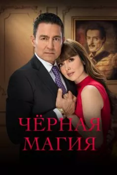 Чёрная магия / El maleficio (2023) cериал смотреть онлайн Чёрная магия / El maleficio (2023) cериал смотреть онлайн в хорошем качестве
