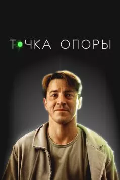 Точка опоры (2024) фильм смотреть онлайн Точка опоры (2024) фильм смотреть онлайн в хорошем качестве