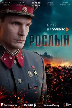 Рослый (2025) cериал смотреть онлайн Рослый (2025) cериал смотреть онлайн в хорошем качестве