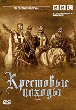 BBC: Крестовые походы / The Crusades (1995) cериал смотреть онлайн BBC: Крестовые походы / The Crusades (1995) cериал смотреть онлайн в хорошем качестве