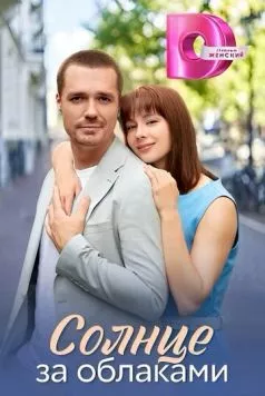 Солнце за облаками cериал смотреть онлайн Солнце за облаками cериал смотреть онлайн в хорошем качестве