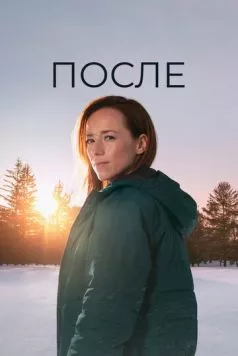 После / Après (2021) cериал смотреть онлайн После / Après (2021) cериал смотреть онлайн в хорошем качестве