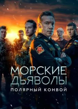 Морские дьяволы. Полярный конвой (2024) cериал смотреть онлайн Морские дьяволы. Полярный конвой (2024) cериал смотреть онлайн в хорошем качестве