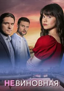 Невиновная (2025) cериал смотреть онлайн в хорошем качестве