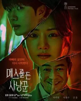 Охотник со скальпелем / Meseureul deun sanyangkkun (2025) cериал смотреть онлайн в хорошем качестве