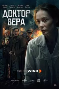 Доктор Вера (2025) cериал смотреть онлайн Доктор Вера (2025) cериал смотреть онлайн в хорошем качестве
