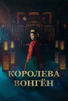 Королева Вонгён / Wongyeong (2025) cериал смотреть онлайн в хорошем качестве