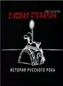 Еловая субмарина: Виктор Цой. Дети минут (2008) фильм смотреть онлайн Еловая субмарина: Виктор Цой. Дети минут (2008) фильм смотреть онлайн в хорошем качестве