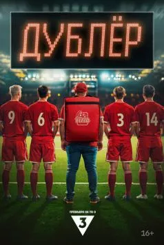 Дублер (2024) cериал смотреть онлайн Дублер (2024) cериал смотреть онлайн в хорошем качестве