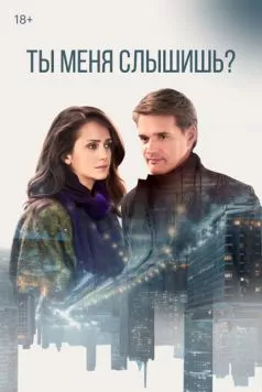 Ты меня слышишь? (2018) cериал смотреть онлайн Ты меня слышишь? (2018) cериал смотреть онлайн в хорошем качестве