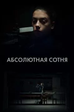 Абсолютная сотня / Apsolutnih 100 (2023) cериал смотреть онлайн Абсолютная сотня / Apsolutnih 100 (2023) cериал смотреть онлайн в хорошем качестве
