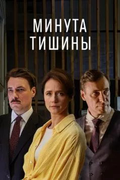 Минута тишины (2024) cериал смотреть онлайн Минута тишины (2024) cериал смотреть онлайн в хорошем качестве
