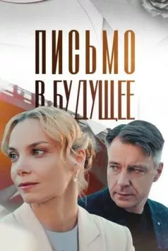 Письмо в будущее (2024) cериал смотреть онлайн Письмо в будущее (2024) cериал смотреть онлайн в хорошем качестве